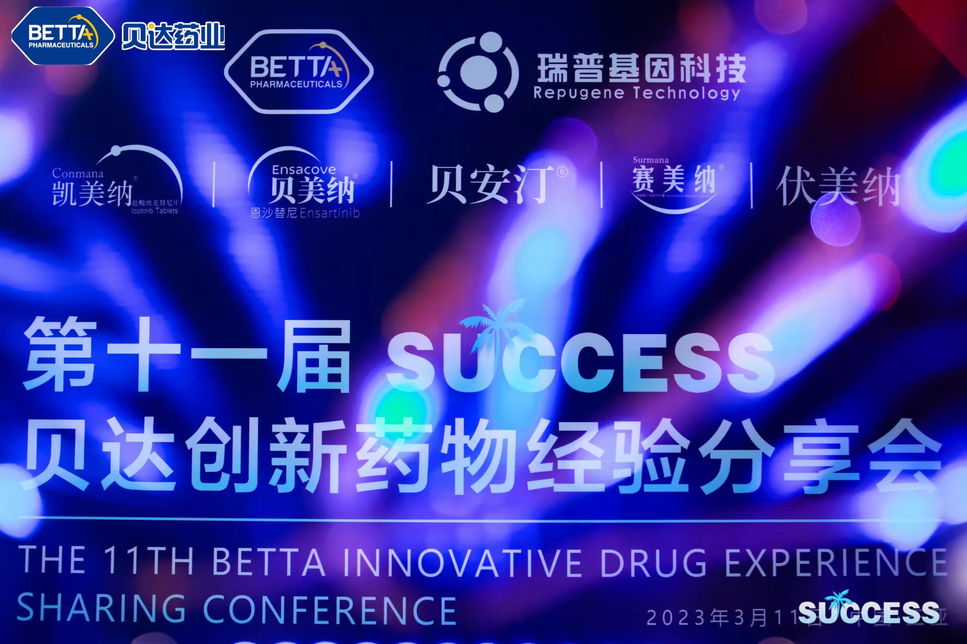 第11届SUCCESS创新药物经验分享会