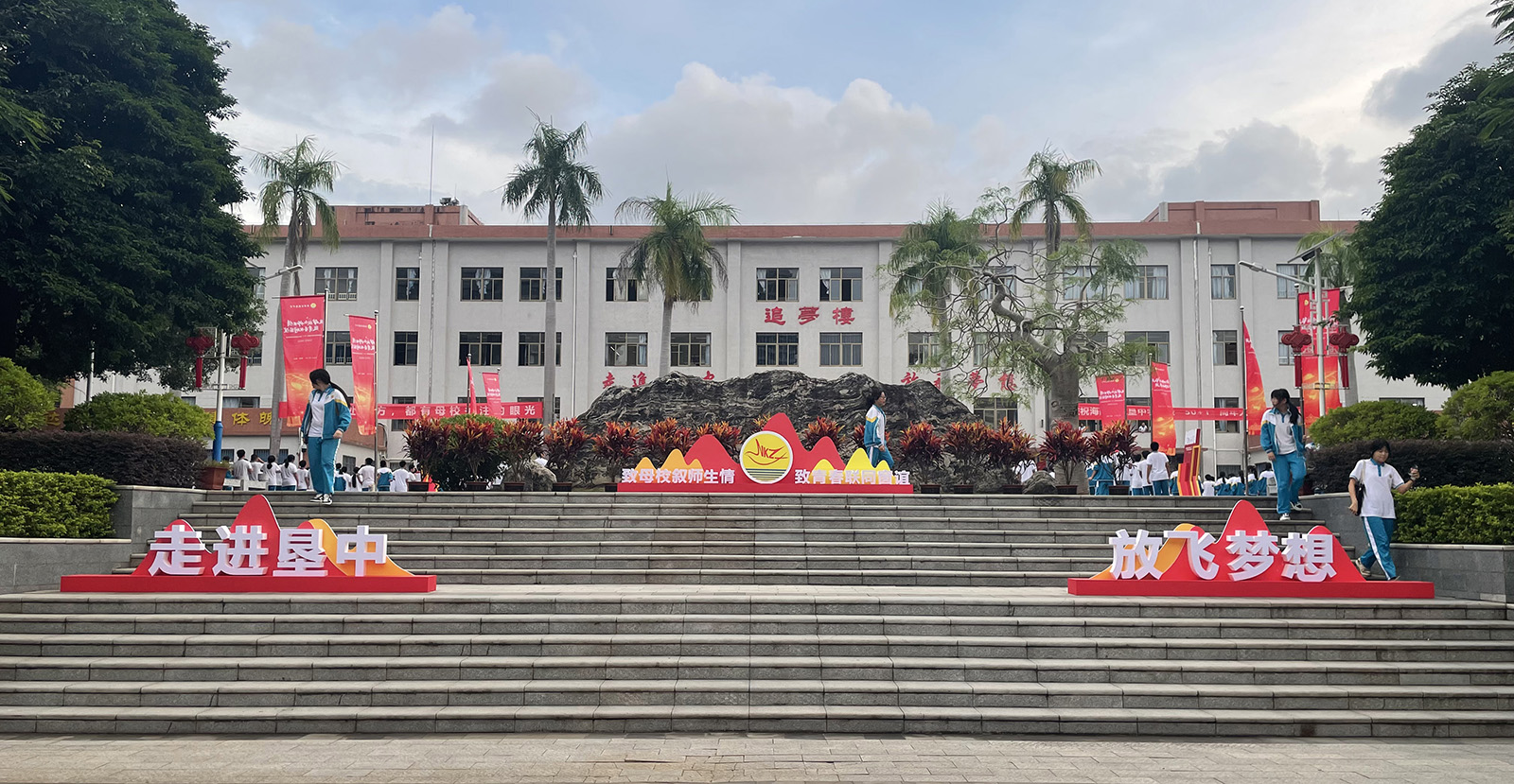 海南省农垦中学51周年校庆