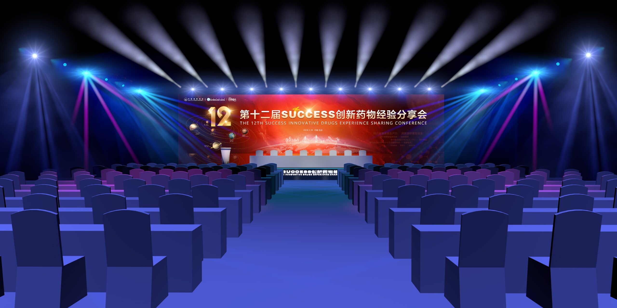 第十二届SUCCESS创新药物经验分享会