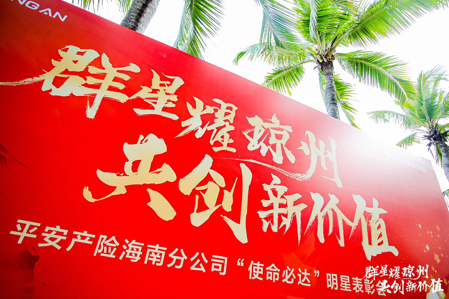 群星耀琼州 共创新价值