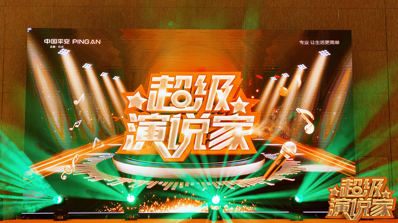 超级演说家暨大型优才创业论坛