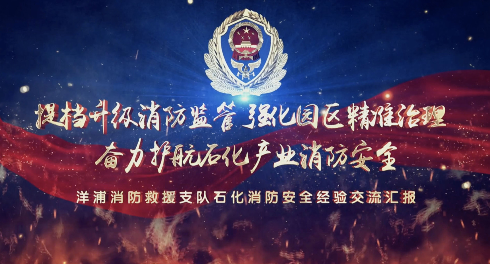 洋浦消防救援汇报视频