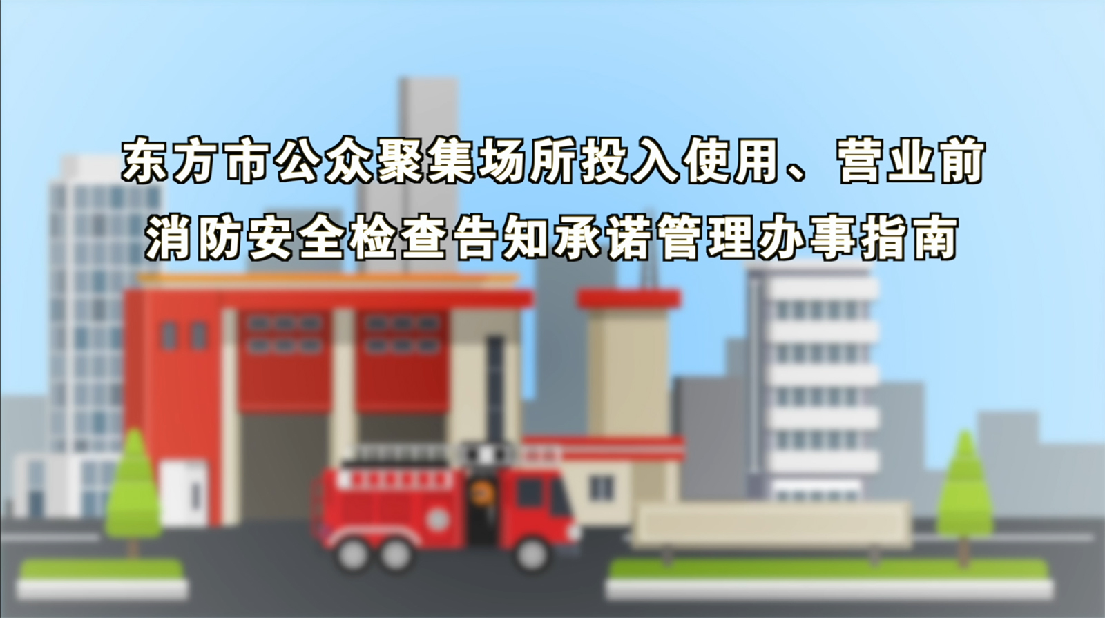 东方市消防安全办事指南MG动画