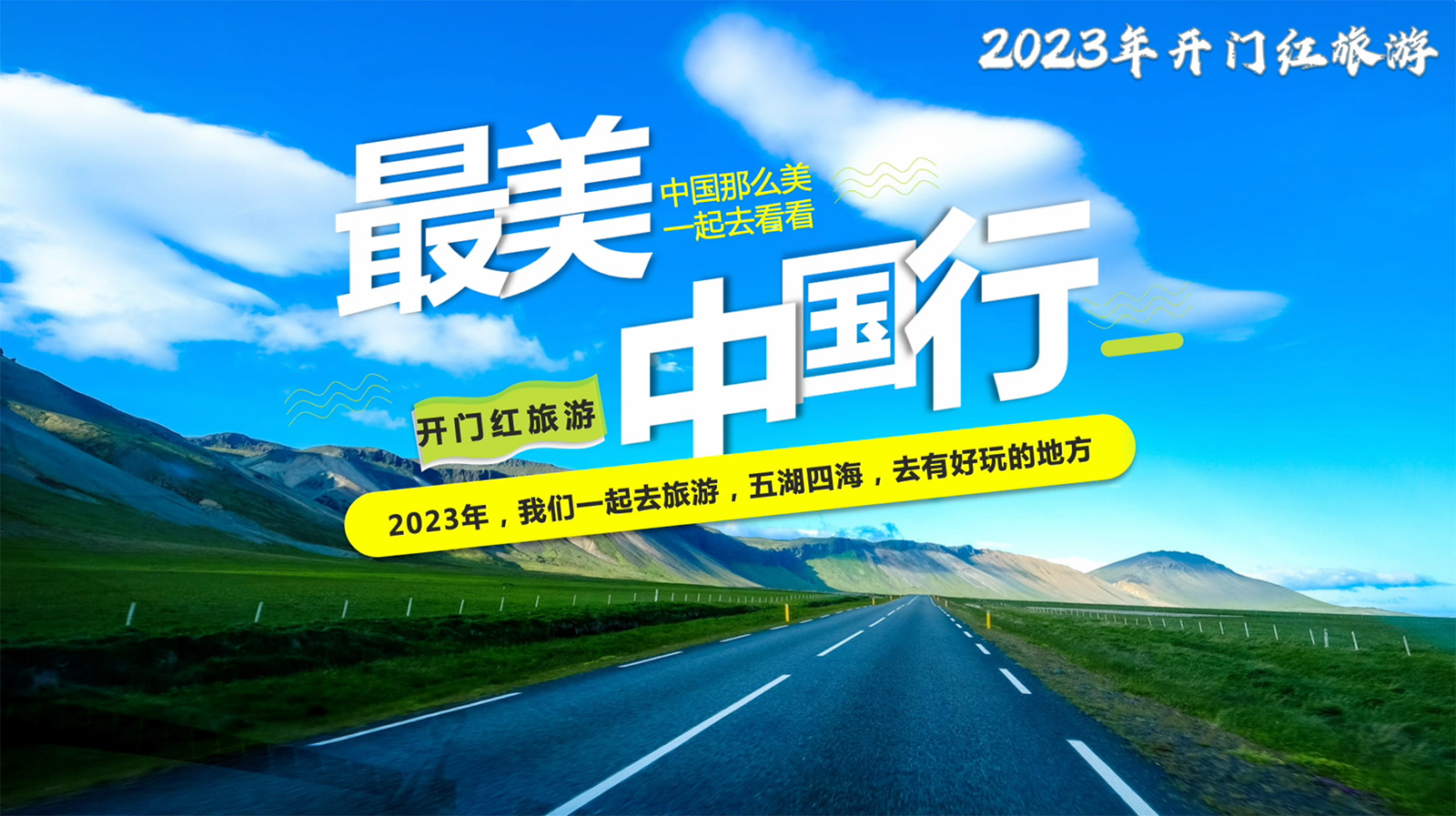 最美中国行旅游视频