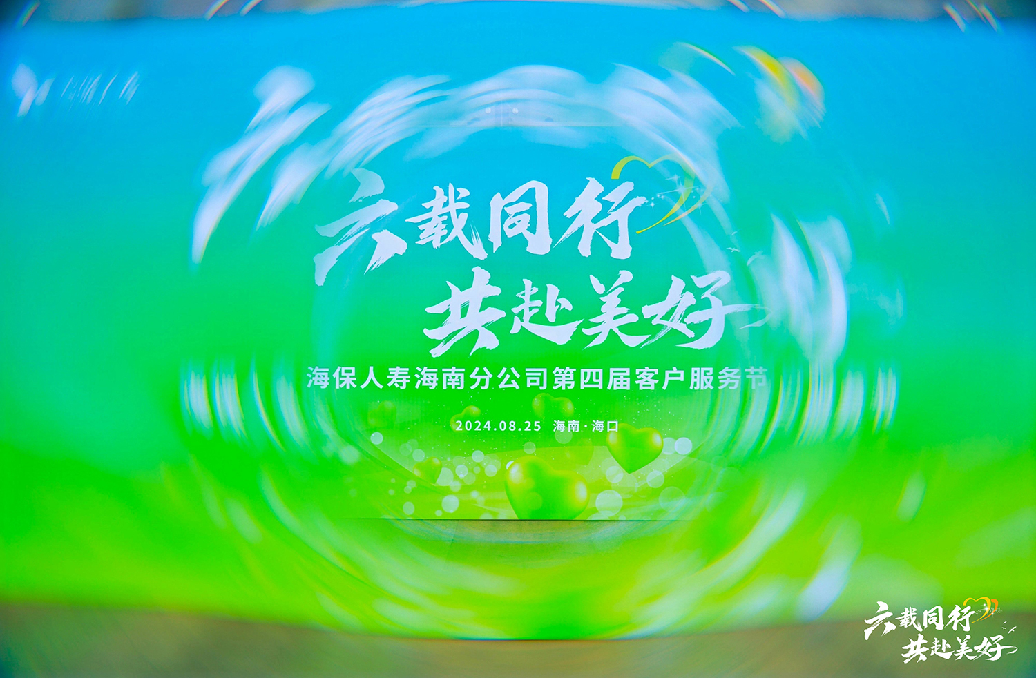 海保海分第四届客户服务节