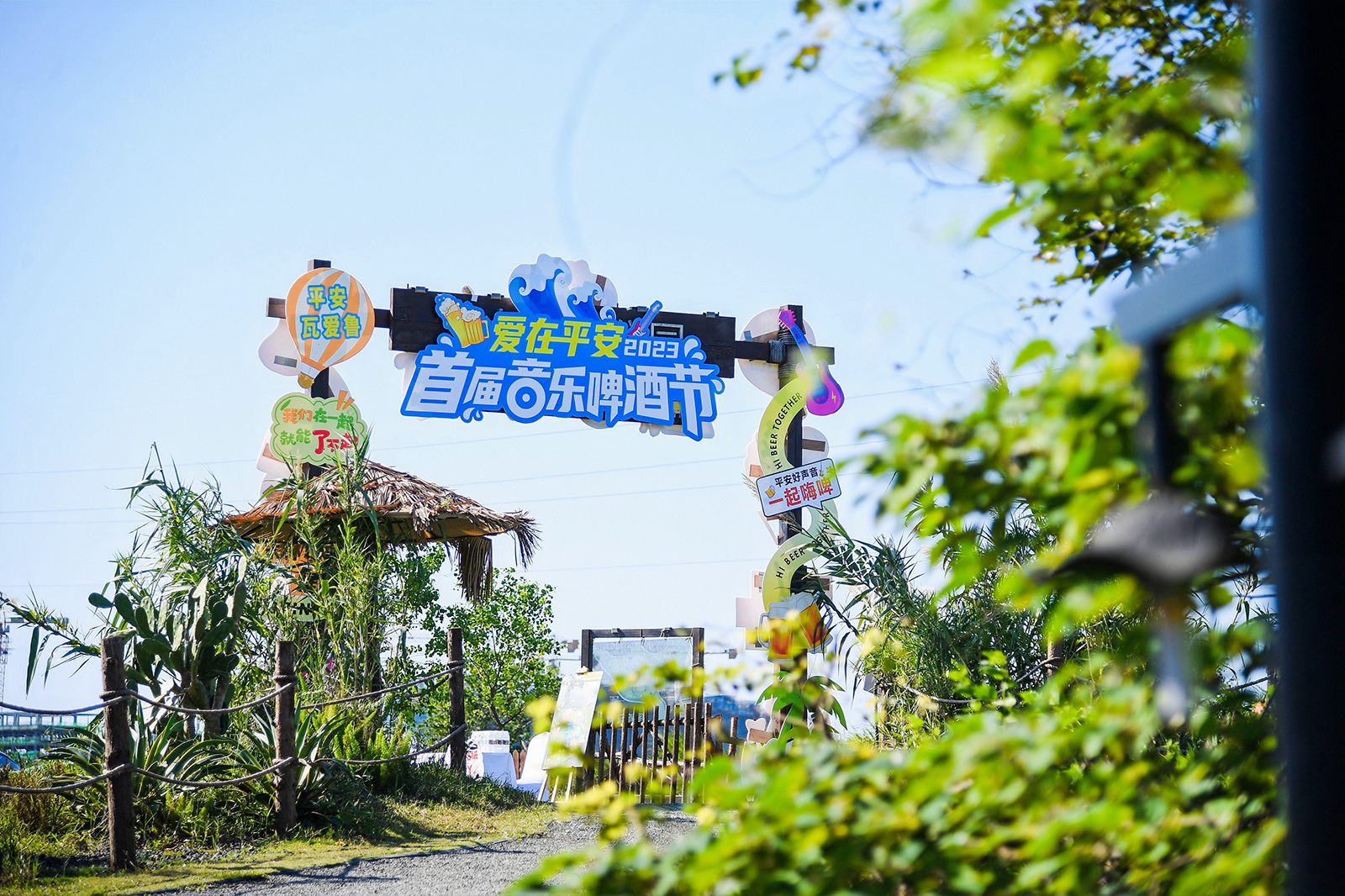 “爱在平安”首届音乐啤酒节