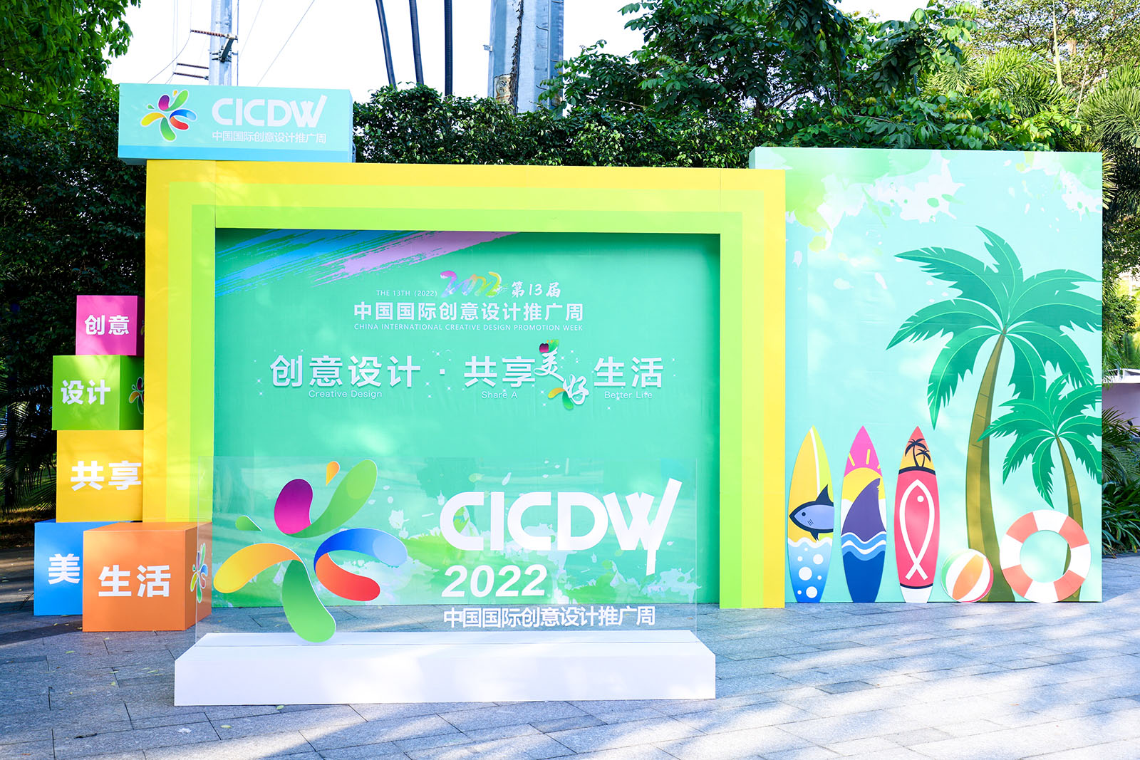 第13届中国国际创意设计推广周