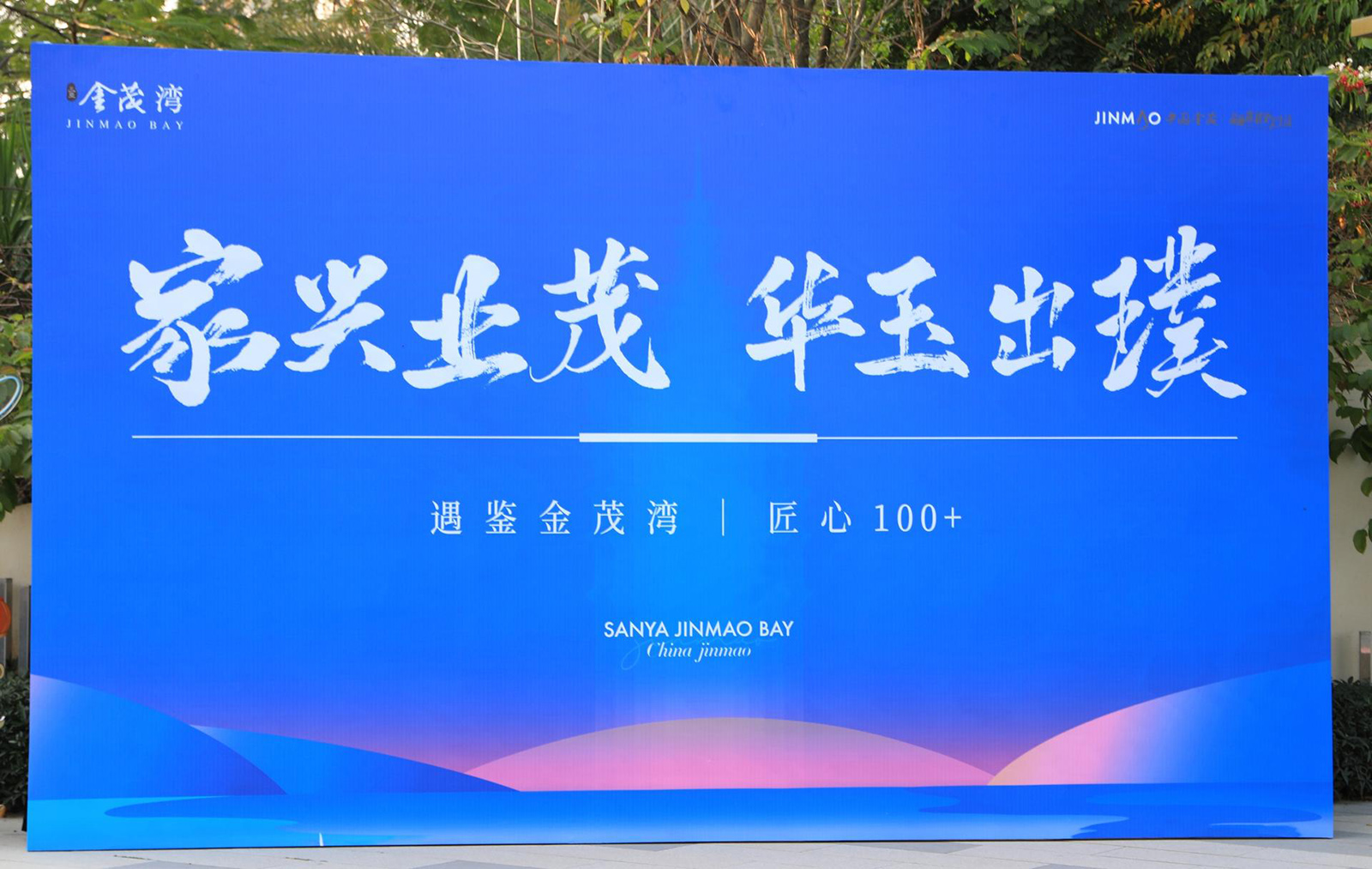 三亚金茂湾4号地实体样板开放活动