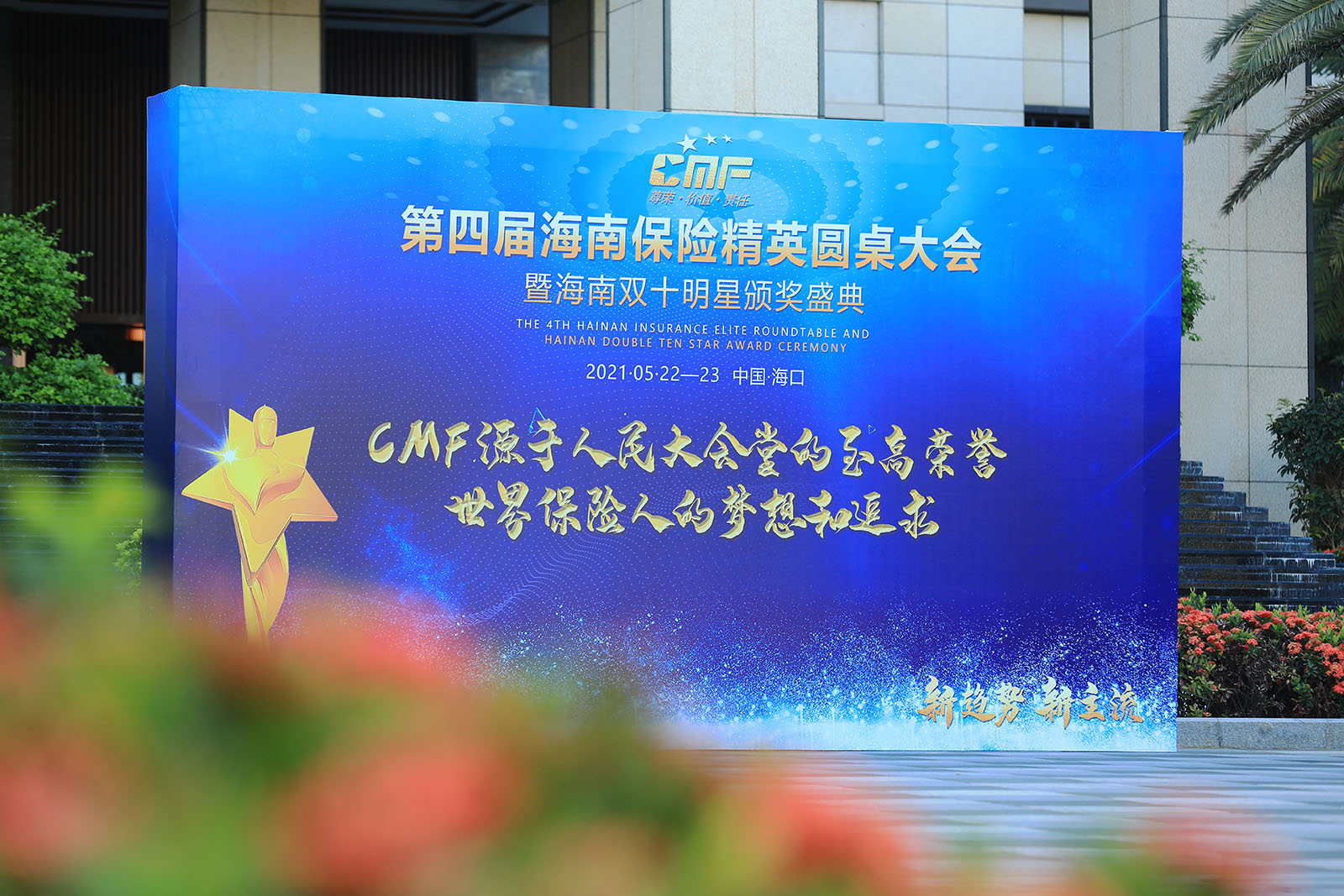 CMF第四届海南保险精英圆桌大会