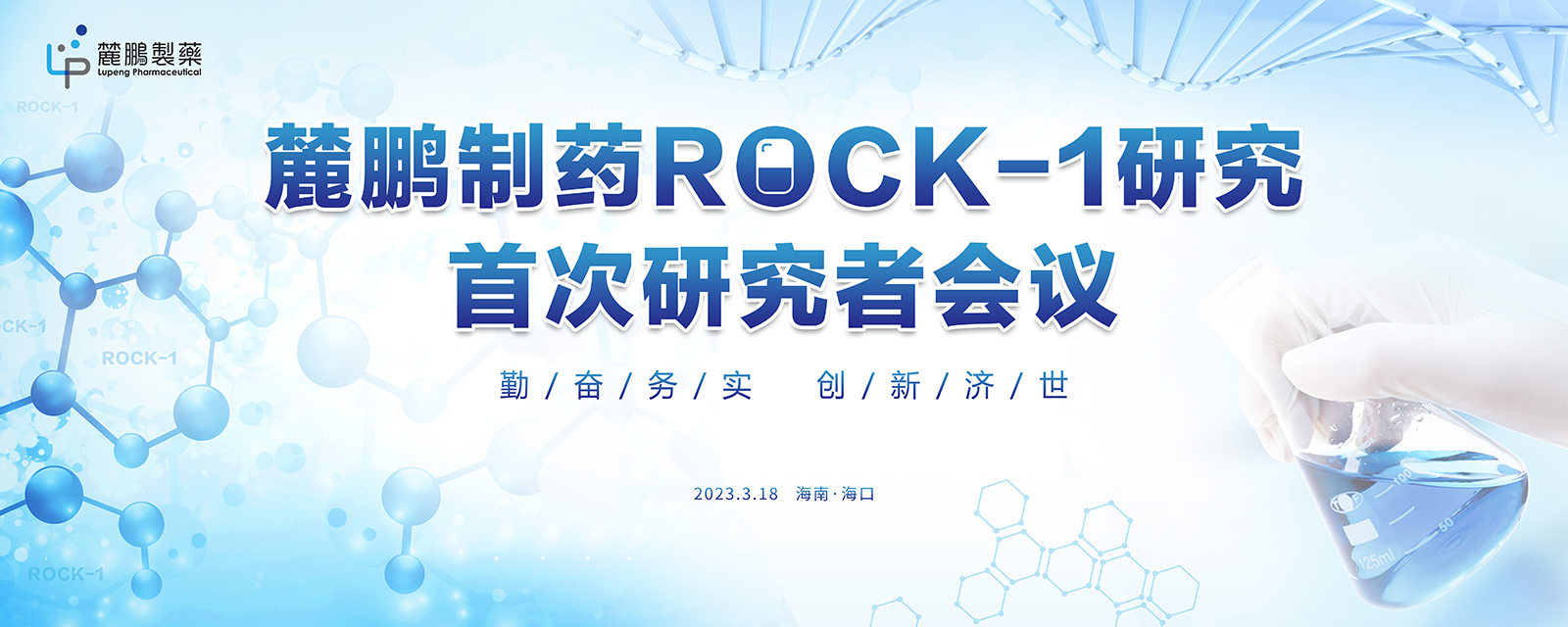 麓鹏制药ROCK-1研究者会议