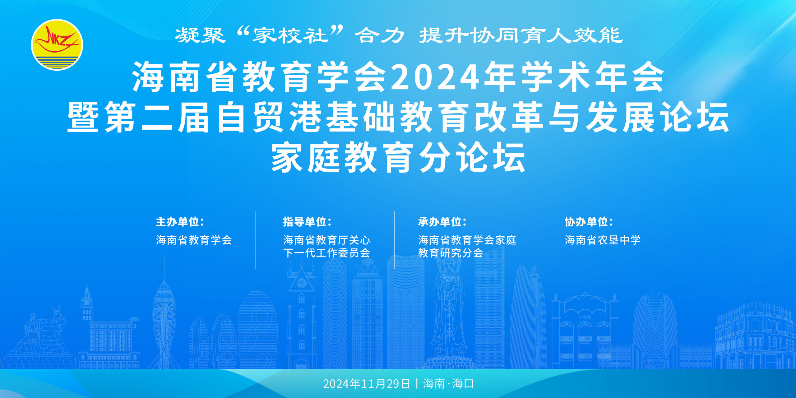 省教育学会2024年学术年会
