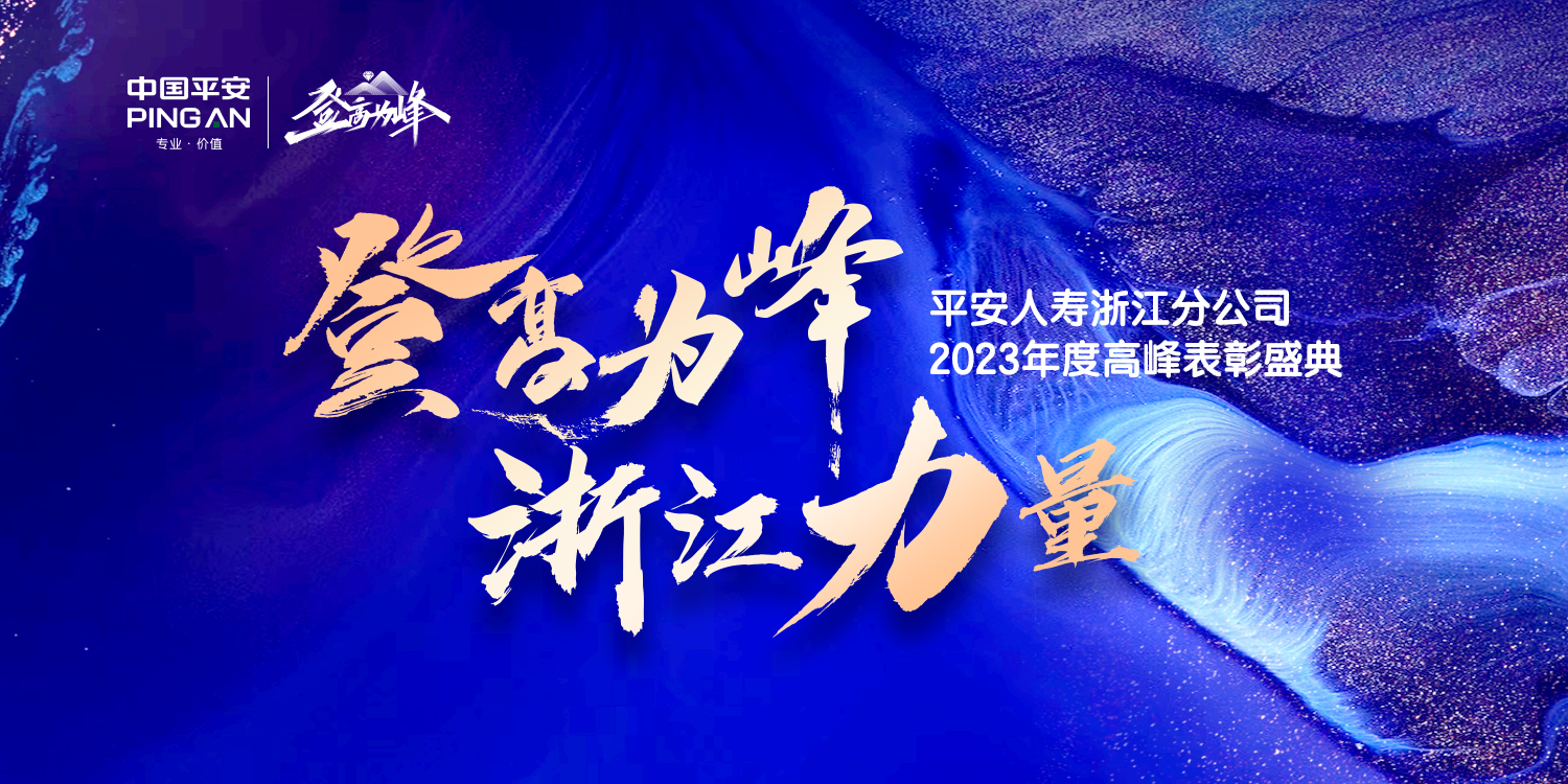 登高为峰 浙江力量