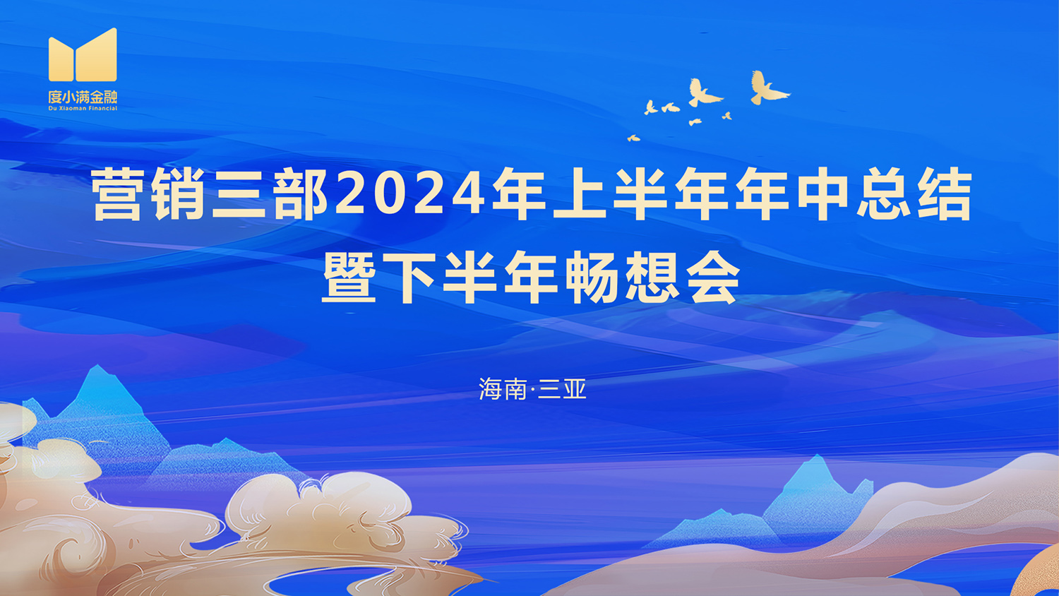 度小满营销三部2024年中总结会