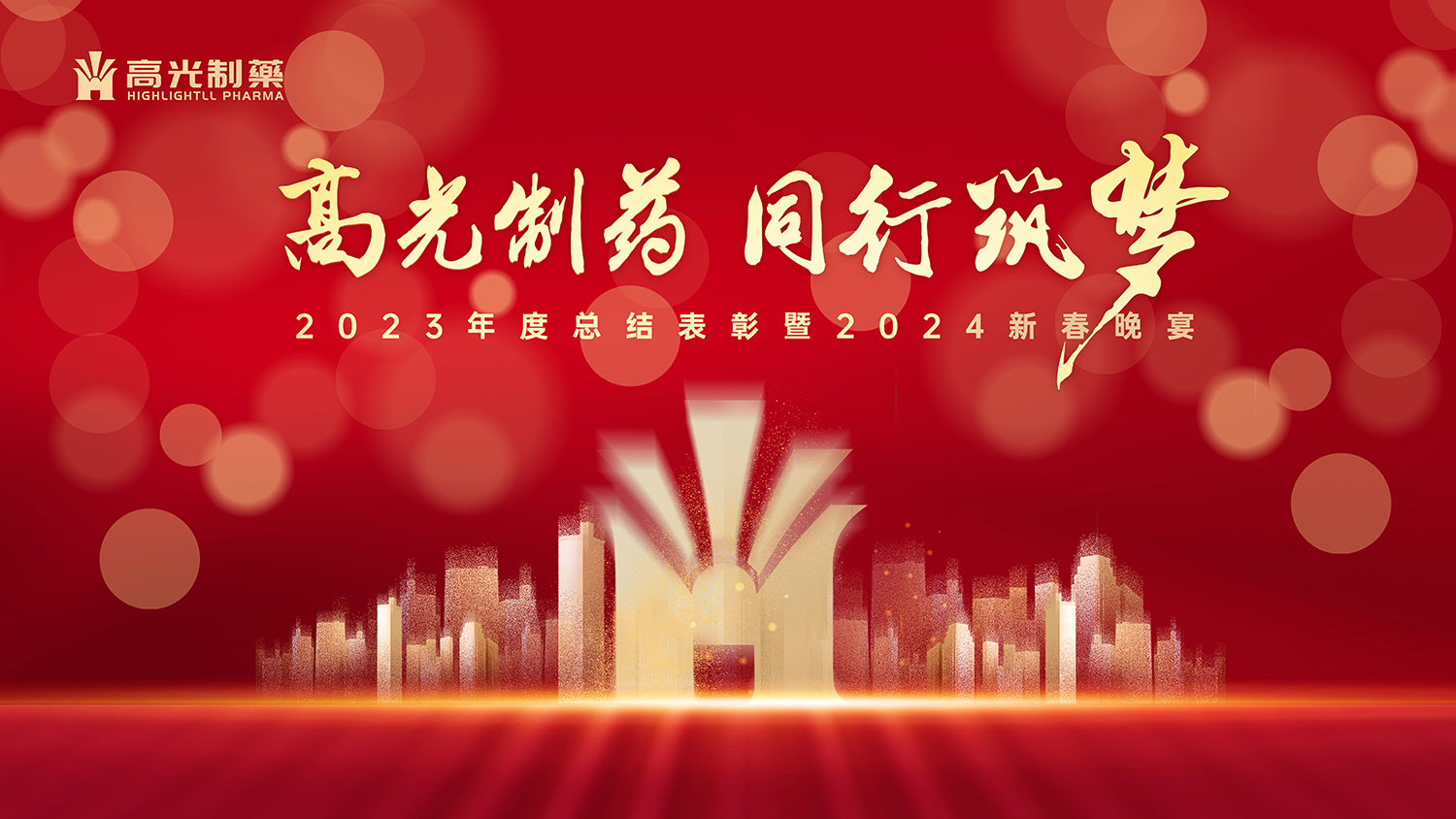 高光制药 同行筑梦