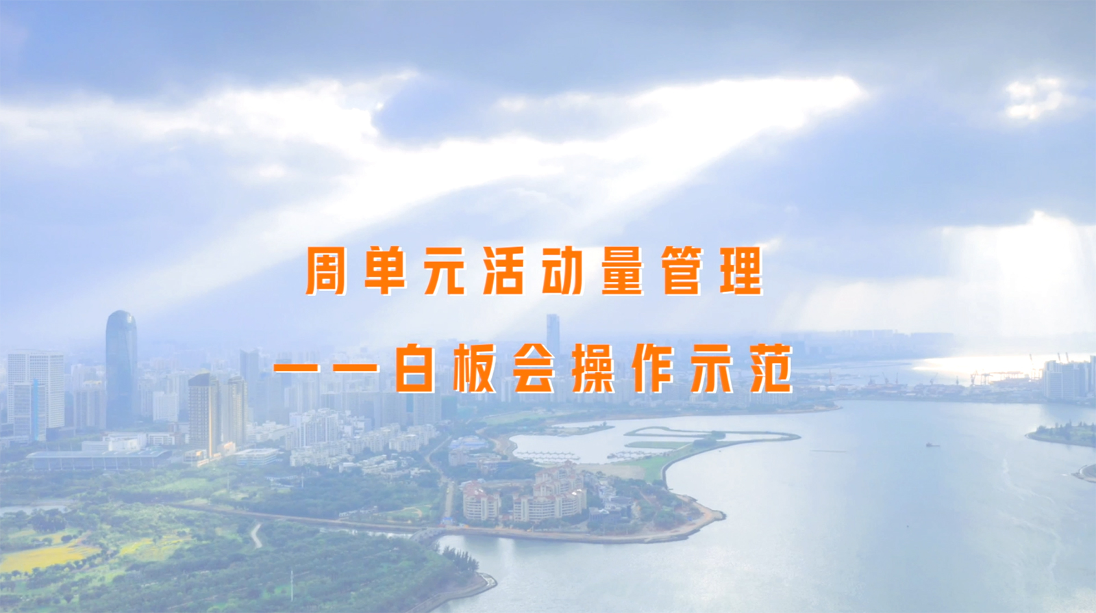 周单元活动管理示范