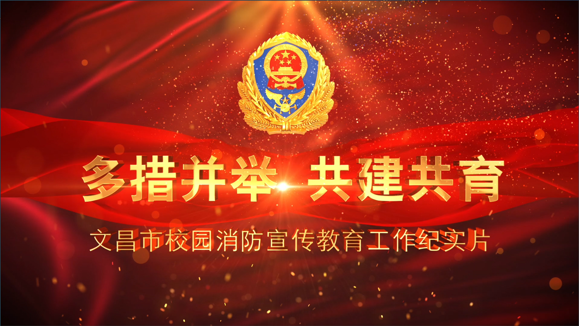 文昌市校园消防安全宣传教育工作纪实