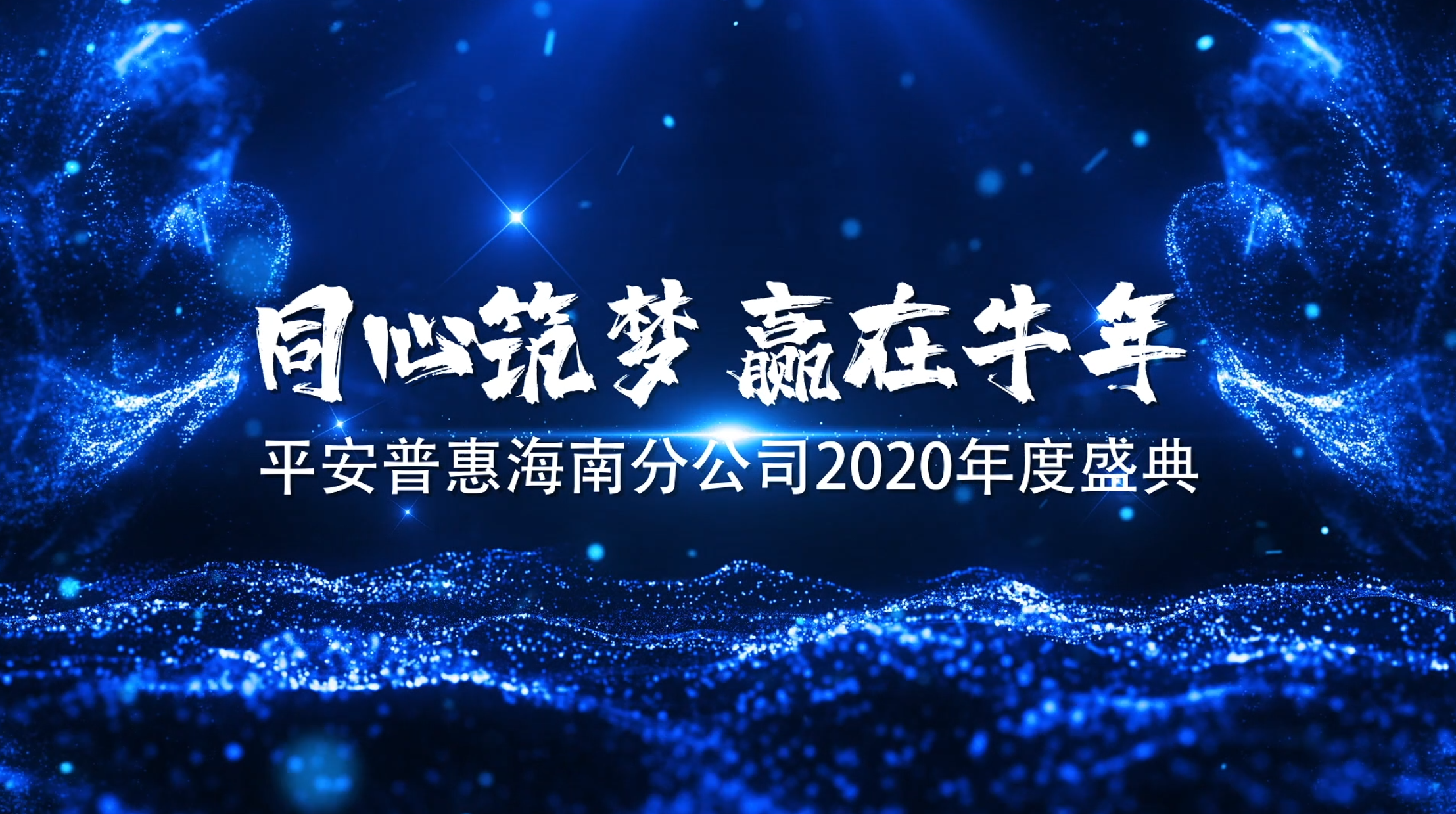普惠海分2020年度盛典开场视频