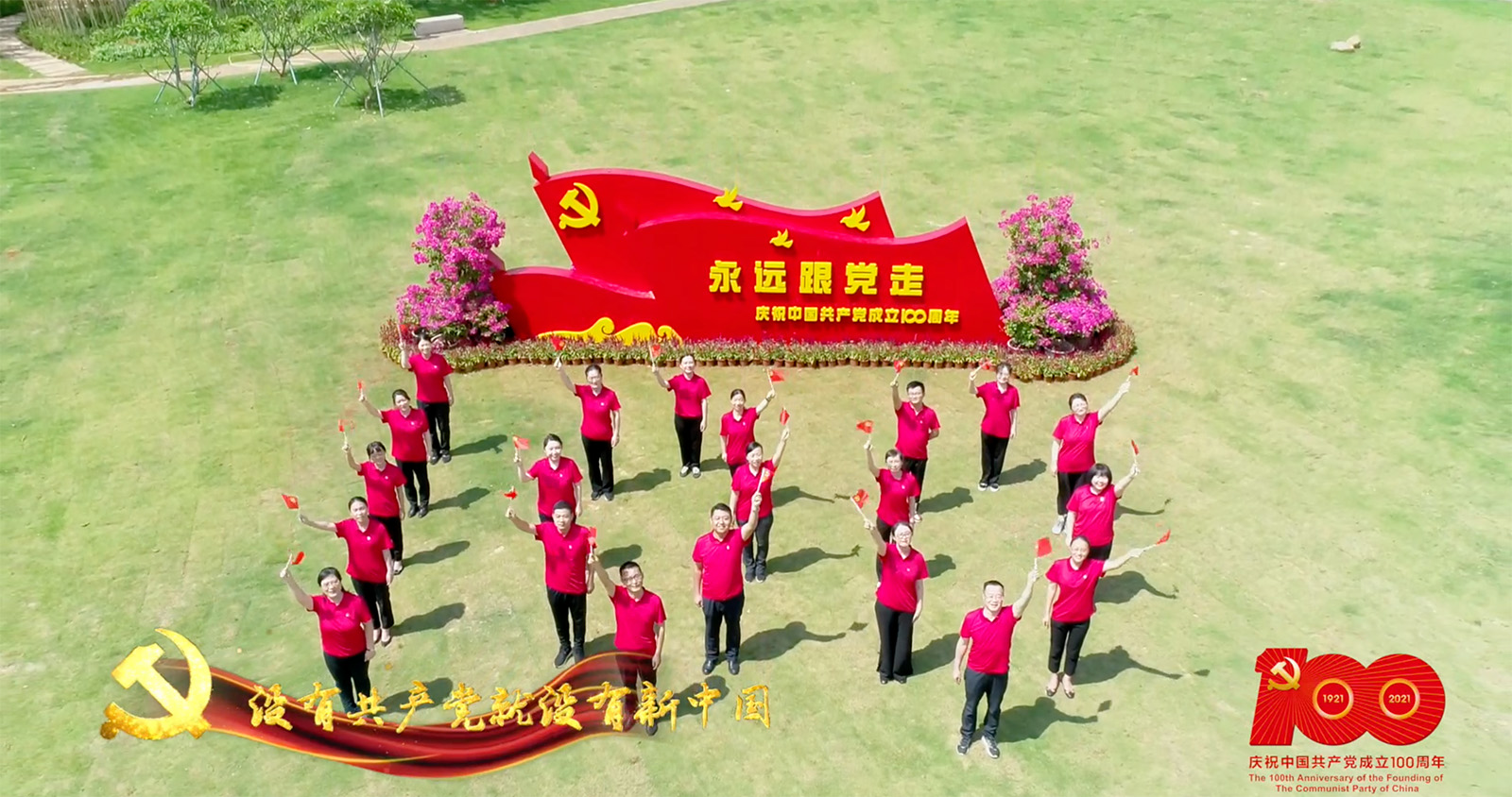 《没有共产党就没有新中国》MV