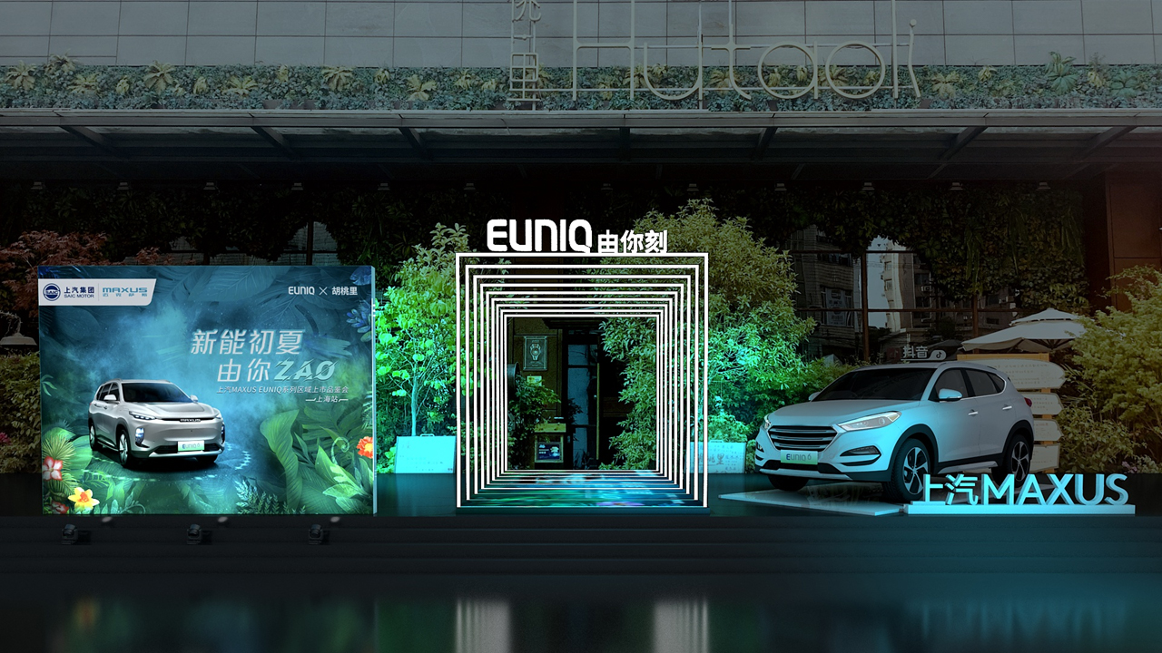 上汽MAXUS EUNIQ系列上市品鉴