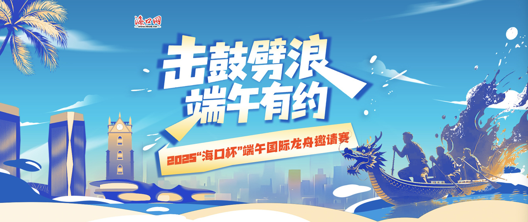 2025“海口杯”端午国际龙舟邀请赛