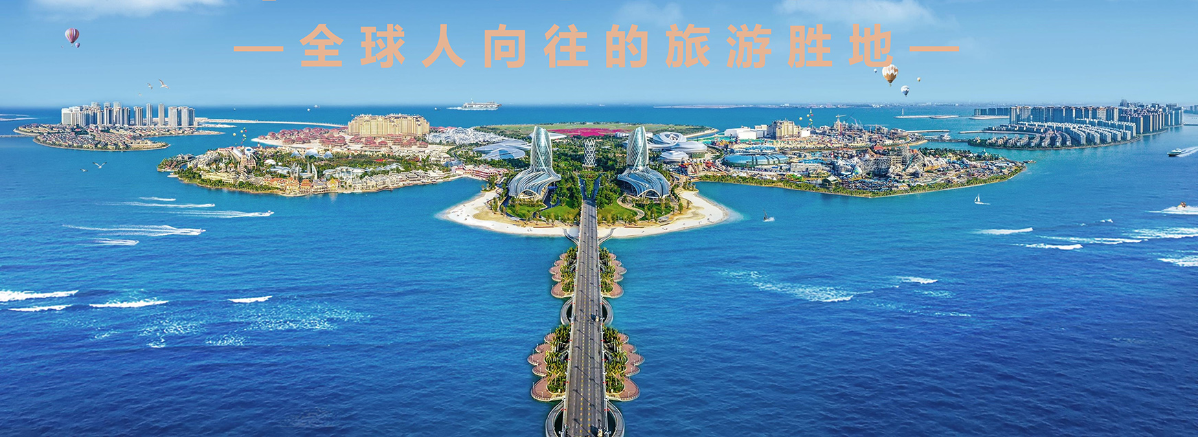 场地推荐-海花岛国际会议会展中心