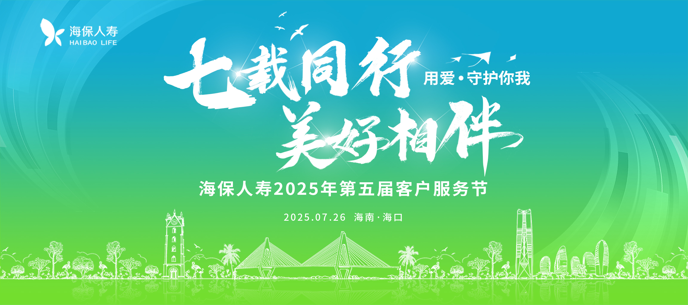 七载同行 美好相伴