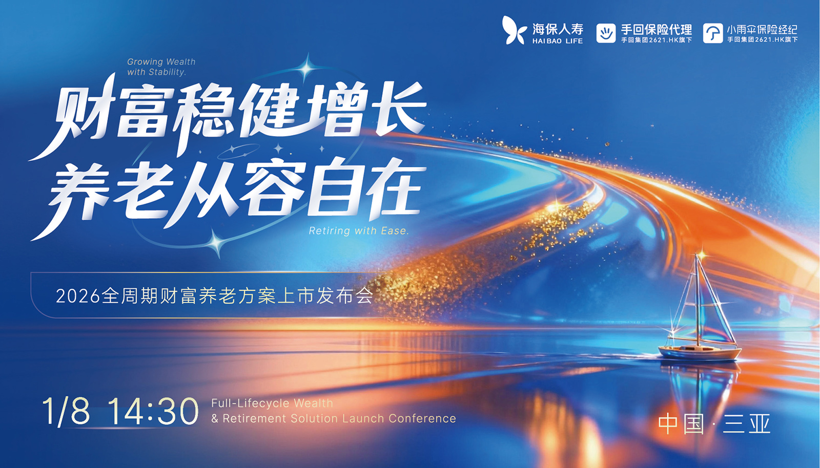 2026全周期财富养老方案发布会